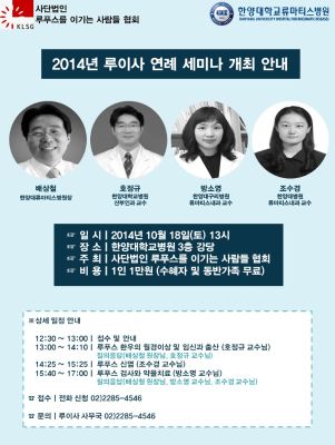 2014년 루이사(루푸스를 이기는 사람들 협회) 세미나 개최